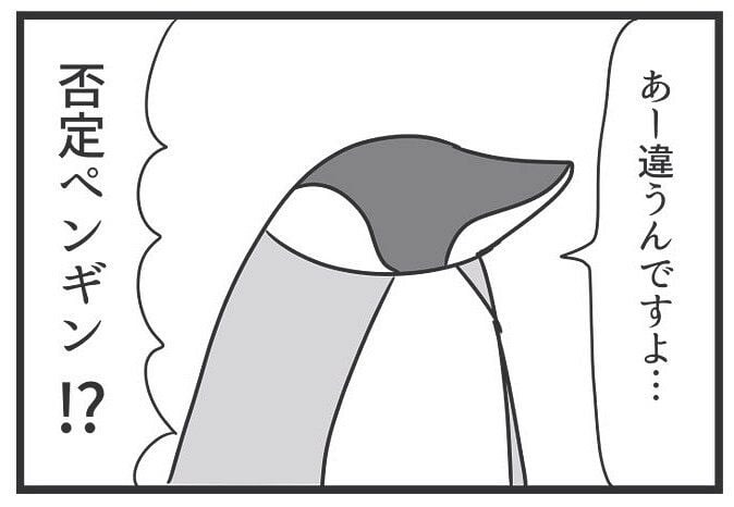 【漫画】コウテイペンギン→否定ペンギン? ボケてみたが結果は… 読者は大喜利祭り【作者インタビュー】