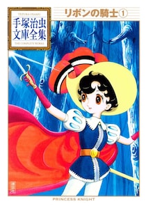 「雰囲気一変」『リボンの騎士』原案アニメの"激変ビジュアル"解禁にファン騒然「めちゃくちゃかわいい」