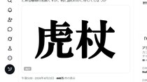 「えっ植物名？」農水省が「虎杖」投稿で大喜利に…わかります「ブラザー」ですね！