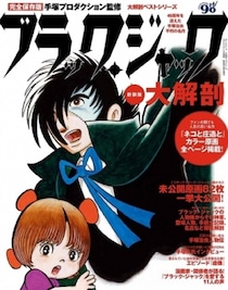 え、ピノコの「初登場回」の姿が立体化？　ブラック・ジャックたちが原作マンガから忠実に再現されたソフビが発売