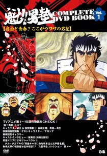 40周年『男塾』のDVDブックが発売！桃太郎役・堀秀行のインタビューも　「びっくりというより笑っちゃって」「大好きなセリフ」語る