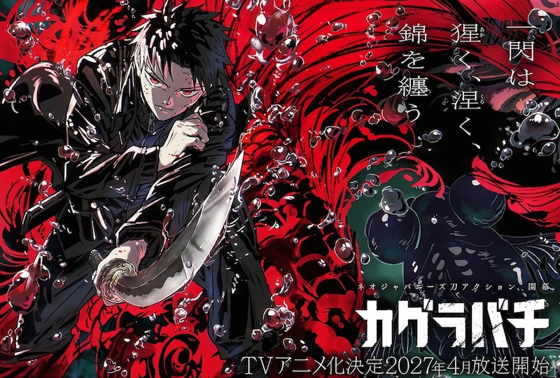 「待ちわびた」ファン困惑？　『カグラバチ』アニメ化が意外と”早い”理由と、15年越し復活したジャンプ作品の謎
