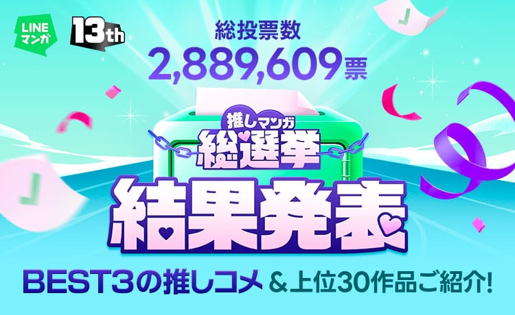『ワンピース』が5冠、『鬼滅の刃』＆『入学傭兵』が2冠、達成！　LINEマンガによる「推しマンガ総選挙」結果発表