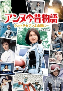 『ウルトラマン』演者に大不評だった科学特捜隊のオレンジ服　でも「ひし美ゆり子」は憧れてた理由とは