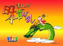 『日本昔ばなし』が放送終了した「意外すぎる理由」とは？　全1474本の地道すぎる「復活劇」