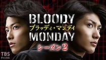 「え、そこが結婚!?」『ブラッディ・マンデイ』主人公・藤丸（演：三浦春馬）の“驚き”の結婚相手とは　ドラマでは描かれなかった「その後」