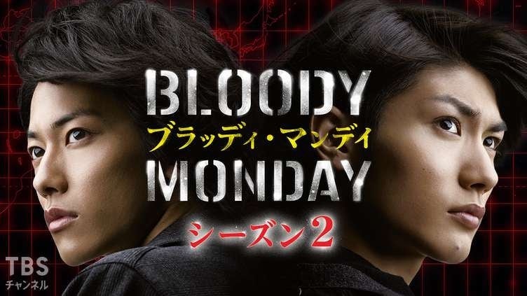 「え、そこが結婚!?」『ブラッディ・マンデイ』主人公・藤丸（演：三浦春馬）の“驚き”の結婚相手とは　ドラマでは描かれなかった「その後」