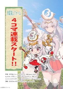 「武装米」の農園キャラが4コマ漫画に　コロコロ漫画家が参加　農業の魅力や日常発信