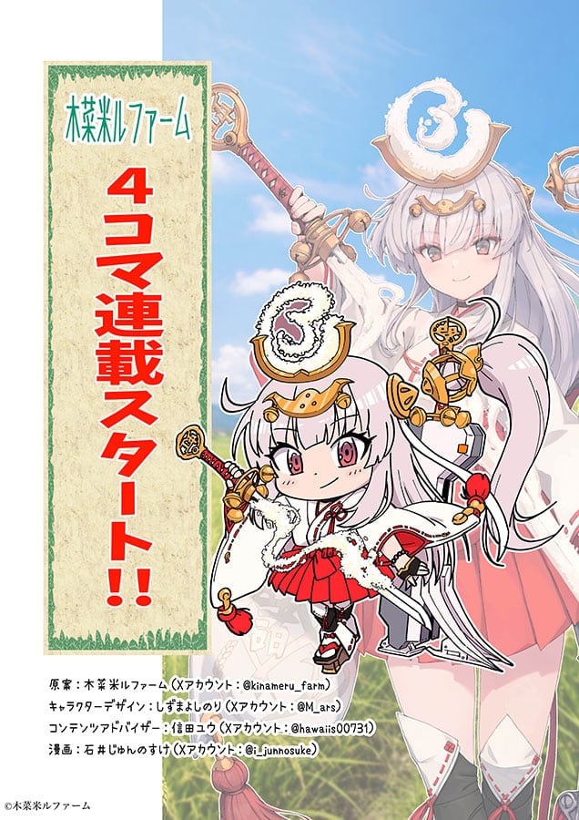 「武装米」の農園キャラが4コマ漫画に　コロコロ漫画家が参加　農業の魅力や日常発信