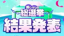『ワンピース』が5冠、『鬼滅の刃』＆『入学傭兵』が2冠、達成！　LINEマンガによる「推しマンガ総選挙」結果発表