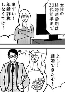 【漫画】「結婚適齢期」に焦った女性　数年後に発覚した”禁断の真実”が斜め上すぎる「桁が違った」【作者インタビュー】