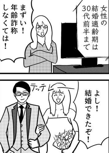 【漫画】「結婚適齢期」に焦った女性　数年後に発覚した”禁断の真実”が斜め上すぎる「桁が違った」【作者インタビュー】