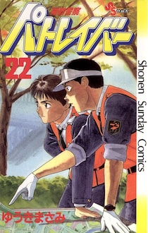 マンガ版『パトレイバー』ゆうきまさみ先生による32年ぶり完全新作読切　来週公開！