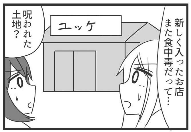 【漫画】食中毒で次々閉店…ワケあり物件に新たに入った店が意外!「良いことあるかも?」【作者インタビュー】
