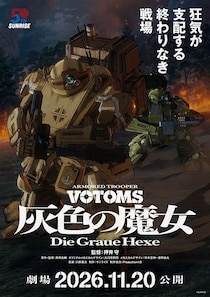 「立喰い蕎麦」はナシ「押井ボトムズ」全2部作で第1作11月公開決定　特報映像など公開