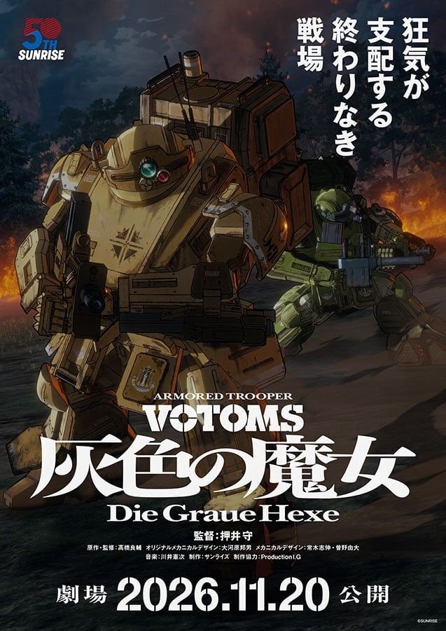 「立喰い蕎麦」はナシ「押井ボトムズ」全2部作で第1作11月公開決定　特報映像など公開