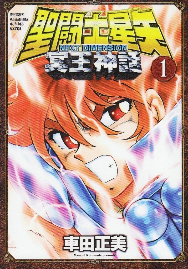 「待ってました!」『聖闘士星矢』車田正美先生が描く“正統続編”に「最高です」「激アツ」