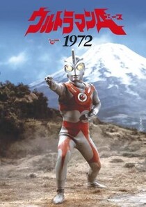 アキコ、アンヌだけじゃない！昭和ウルトラシリーズの可憐なヒロイン　なぜ降板が多い？