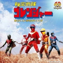 「高っ！…でも納得」『ゴレンジャー』伝説のソフビセットが奇跡の復刻「少年隊員証も付くの？」