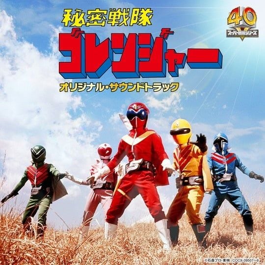 「高っ！…でも納得」『ゴレンジャー』伝説のソフビセットが奇跡の復刻「少年隊員証も付くの？」