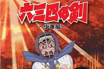 TVアニメからファミコンの流れ『六三四の剣』　クソゲーか？と様子を見ると…