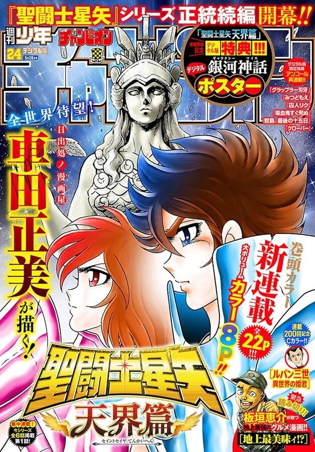 『聖闘士星矢』ファンが「今後こそ」と願う？　車田正美先生による「新連載」の重すぎる意義