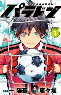 「パラドン」って何？　GK主役の高校サッカーマンガ　第1巻発売でKAMOとコラボ実施！