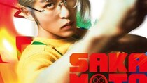 映画『SAKAMOTO DAYS』目黒蓮さん演じる坂本のキスシーン公開、「初々しさ」表現が話題に