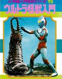 「エビの味がする怪獣」だと…？　昭和ウルトラ怪獣の「トンデモ設定」が次々と生まれたワケ