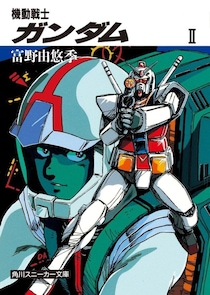 アムロが戦死し、セイラとはベッドイン…？　TVアニメと異なる「小説版ガンダム」の容赦ない世界
