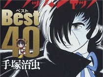 なぜ門外不出に？　手塚治虫の名作『ブラック・ジャック』封印されし伝説回