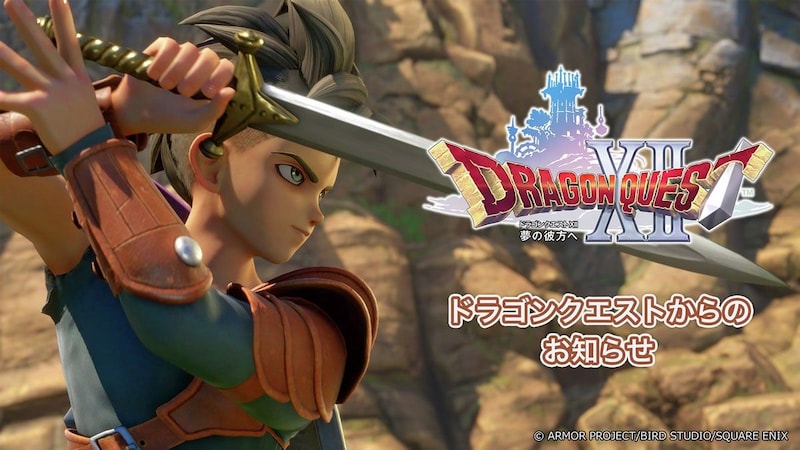 『ドラクエ12』の方向転換は「保守的」なのか？　「お二人の遺作に相応しいものを」の意味
