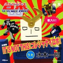 「令和に復活…だと!?」コレジャナイロボ25周年でカプセルトイ登場　“超交換”可能仕様に「懐かしい」「欲しいな」