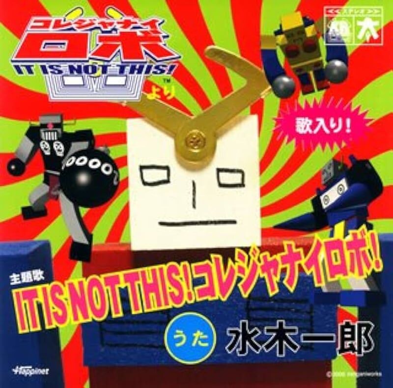 「令和に復活…だと!?」コレジャナイロボ25周年でカプセルトイ登場　“超交換”可能仕様に「懐かしい」「欲しいな」