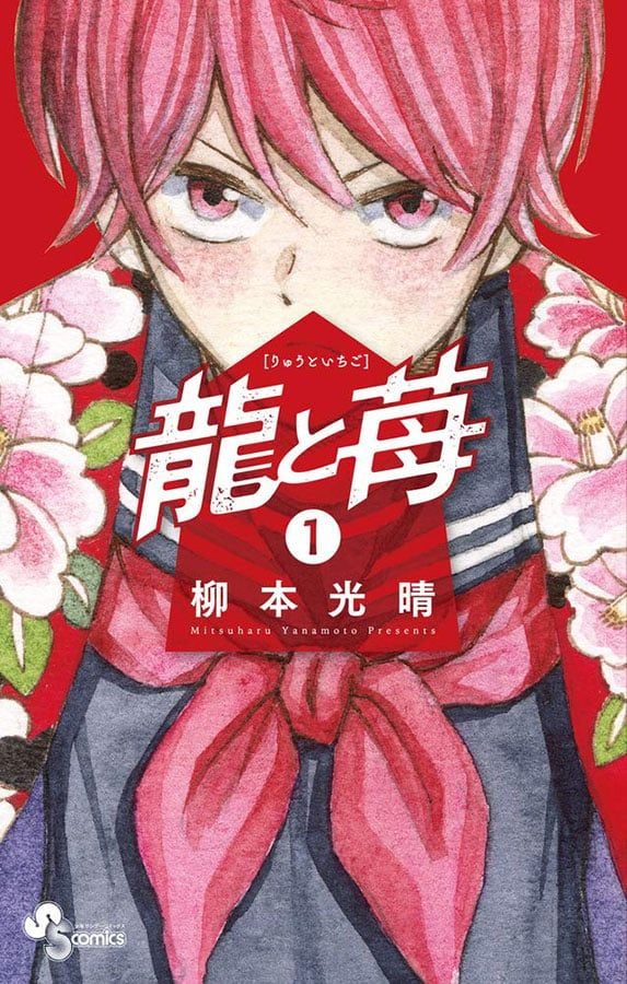 天才少女の闘う将棋マンガ『龍と苺』6年の連載にピリオド　完結記念で25巻分無料公開