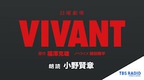 声優・小野賢章が50役演じ分け？　続編決まった『VIVANT』のオーディオブック版が配信開始！