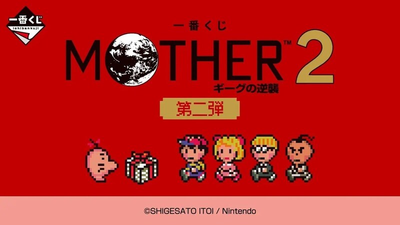 即完売した『MOTHER2』一番くじ、第2弾発売　でっかい”どせいさん”に「マジで欲しい」「最高」