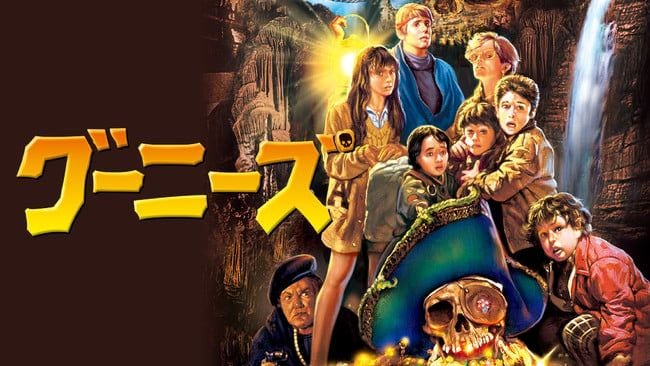 昔の「かっこよすぎる」ポスターはどこへ？ 金ロー『グーニーズ』の“公式イラスト”にファン反応「AI?」「構図同じだけど」