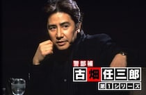 名作なのに…ネトフリ『古畑任三郎』の“欠番”エピソードはどんな内容だった？