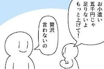 【マンガ本編】お小遣い