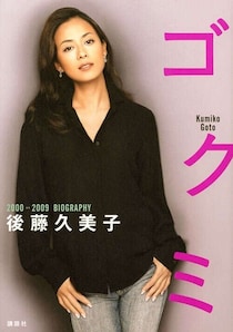 「え、ヒゲ…？」後藤久美子（52）、衝撃の近影に反響「ゴクミ様!?」「男前すぎ」