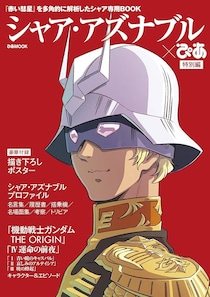 無邪気なシャアの笑顔が「可愛い」　『ガンダム』安彦先生描く『ケロロ』コラボに「ムチムチだ」「平和で幸せ」