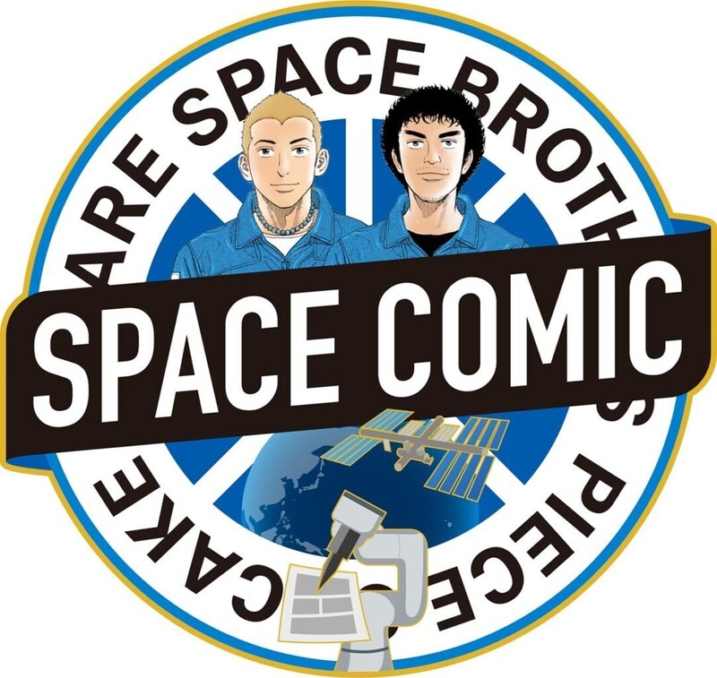 え、すごッ！完結『宇宙兄弟』が「ガチの宇宙空間」で幻の1話を描くことに？　作者「フィクションが現実に」「本当に嬉しい」