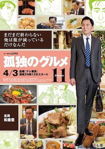 「ネタ性も満点(笑)」『孤独のグルメ』オンラインくじ登場　“斬新”ラインナップに「破壊力すごっ」「欲しい」