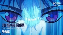 【画像5枚】『攻殻機動隊 THE GHOST IN THE SHELL』アマプラ版予告編場面カットです！