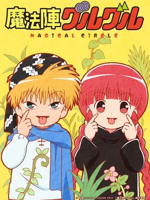 衝撃的なラスト迎えた『魔法陣グルグル』　思わぬ「最終回」と、驚きの「その後」とは？