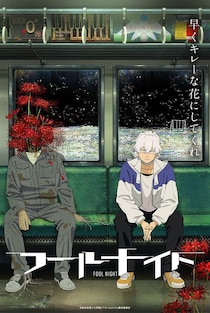 サンライズ×シャフトの新作アニメ『フールナイト』Netflixにて2026年配信決定！