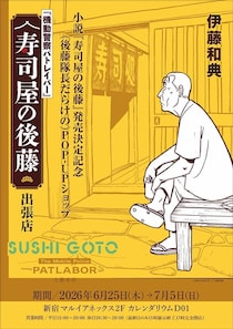 『パトレイバー』後藤隊長だらけのPOP-UP！？　小説『寿司屋の後藤』発売記念し開催