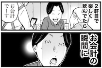 【漫画】「奢るから2軒目行こ」誘いに乗ったら？　相手が会計の瞬間、猛ダッシュ！　予想の斜め上なオチに「スリル満点」【作者インタビュー】