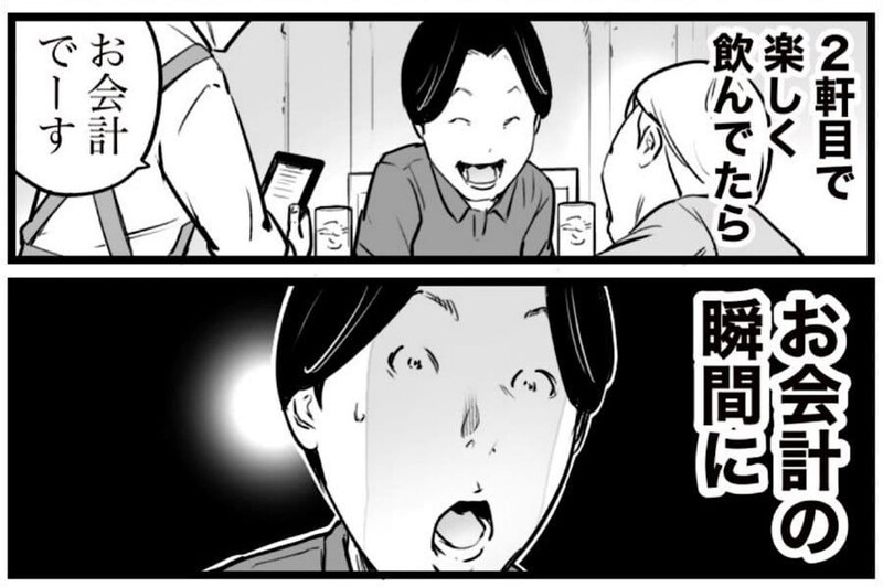 【漫画】「奢るから2軒目行こ」誘いに乗ったら? 相手が会計の瞬間、猛ダッシュ! 予想の斜め上なオチに「スリル満点」【作者インタビュー】